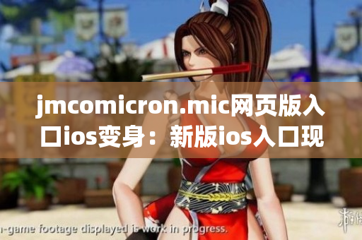 jmcomicron.mic网页版入口ios变身：新版ios入口现已上线，尽享全新的阅读体验