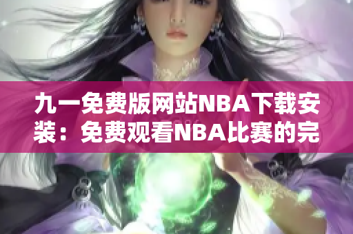 九一免费版网站NBA下载安装：免费观看NBA比赛的完美选择