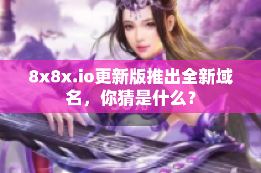 8x8x.io更新版推出全新域名，你猜是什么？