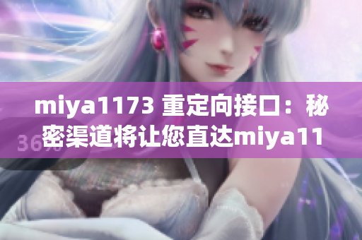 miya1173 重定向接口：秘密渠道将让您直达miya1173的未曾公开的精彩内容