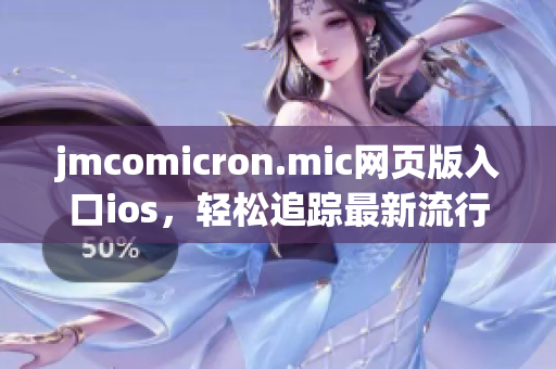 jmcomicron.mic网页版入口ios，轻松追踪最新流行漫画