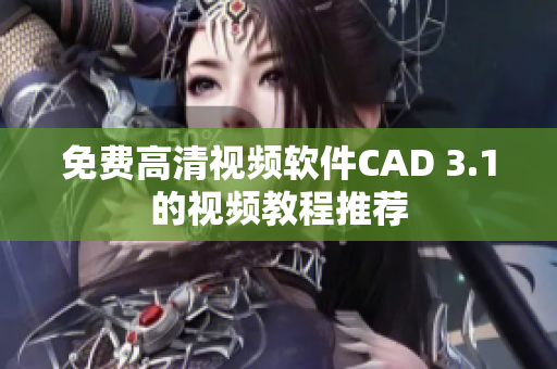 免费高清视频软件CAD 3.1的视频教程推荐