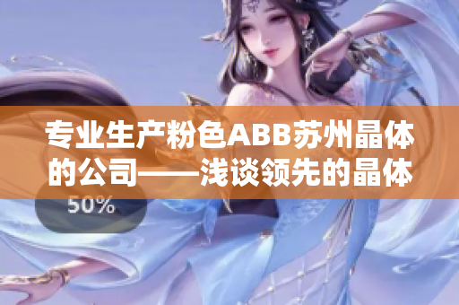 专业生产粉色ABB苏州晶体的公司——浅谈领先的晶体技术和质量管理