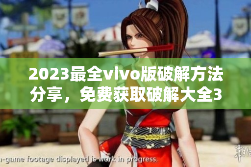 2023最全vivo版破解方法分享，免费获取破解大全3.0.3