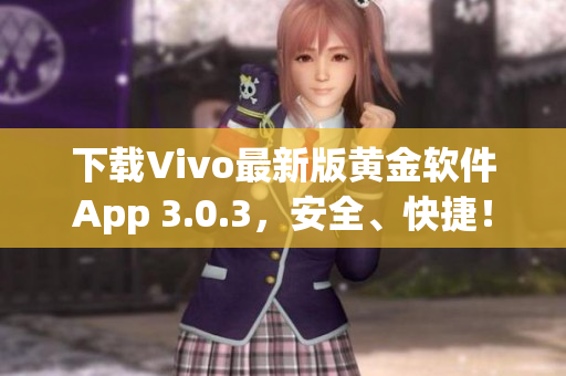 下载Vivo最新版黄金软件App 3.0.3，安全、快捷！