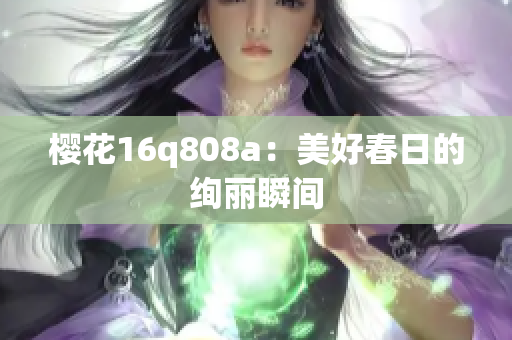 樱花16q808a：美好春日的绚丽瞬间