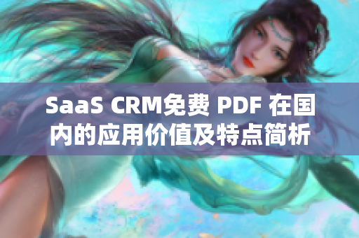 SaaS CRM免费 PDF 在国内的应用价值及特点简析