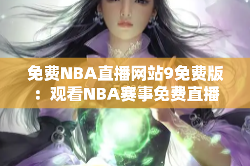 免费NBA直播网站9免费版：观看NBA赛事免费直播