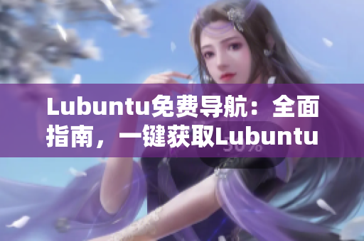 Lubuntu免费导航：全面指南，一键获取Lubuntu应用和资源