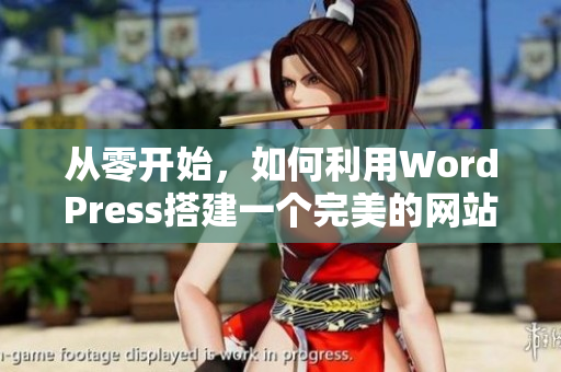 从零开始，如何利用WordPress搭建一个完美的网站