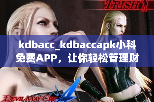 kdbacc_kdbaccapk小科免费APP，让你轻松管理财务