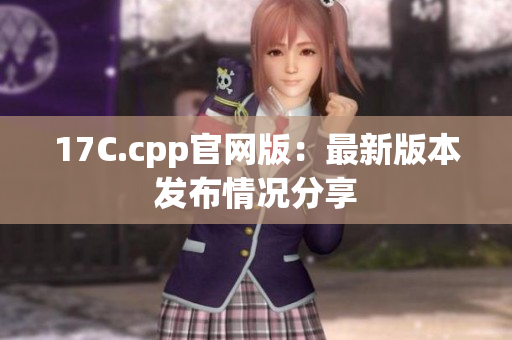 17C.cpp官网版：最新版本发布情况分享