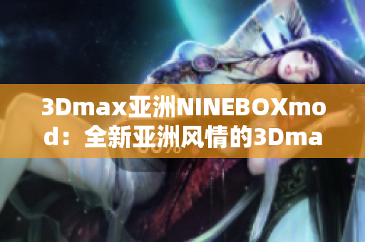 3Dmax亚洲NINEBOXmod：全新亚洲风情的3Dmax模型库