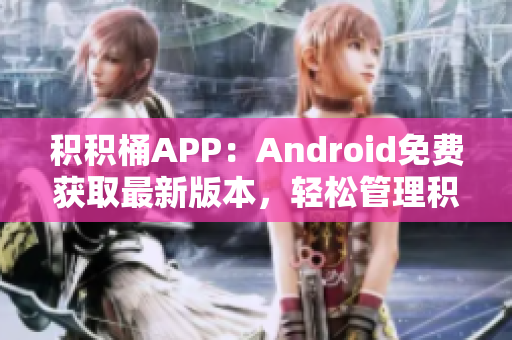 积积桶APP：Android免费获取最新版本，轻松管理积分、优惠券、折扣，提升消费体验