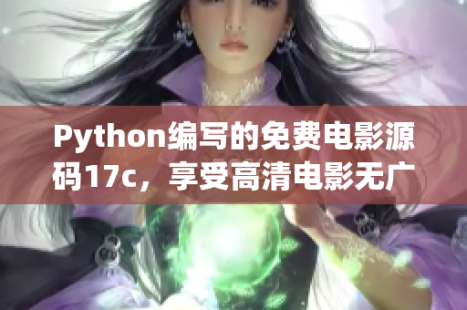 Python编写的免费电影源码17c，享受高清电影无广告观影体验