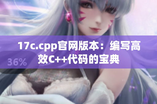 17c.cpp官网版本：编写高效C++代码的宝典