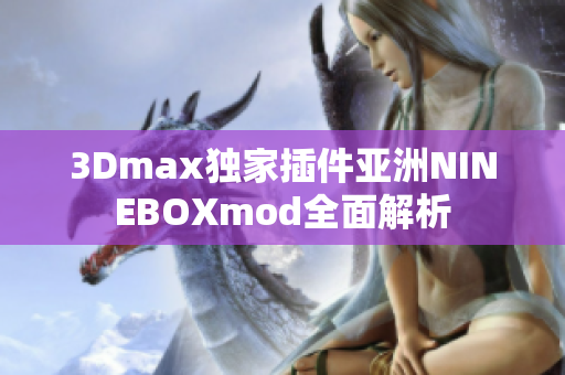 3Dmax独家插件亚洲NINEBOXmod全面解析