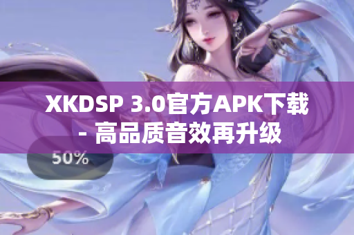 XKDSP 3.0官方APK下载 - 高品质音效再升级