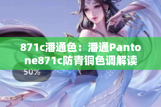 871c潘通色：潘通Pantone871c防青铜色调解读