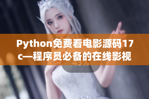 Python免费看电影源码17c—程序员必备的在线影视资源分享