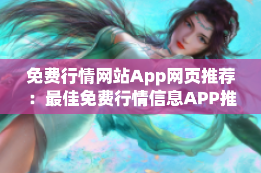 免费行情网站App网页推荐：最佳免费行情信息APP推荐大全