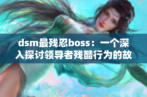 dsm最残忍boss：一个深入探讨领导者残酷行为的故事