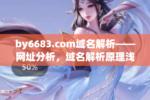 by6683.com域名解析——网址分析，域名解析原理浅析