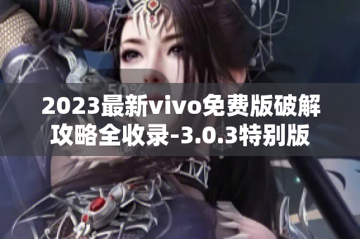 2023最新vivo免费版破解攻略全收录-3.0.3特别版