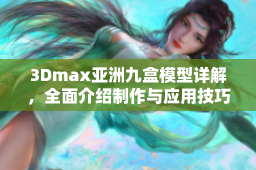 3Dmax亚洲九盒模型详解，全面介绍制作与应用技巧