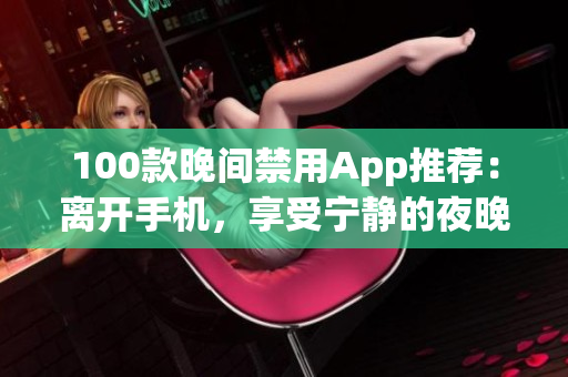 100款晚间禁用App推荐：离开手机，享受宁静的夜晚