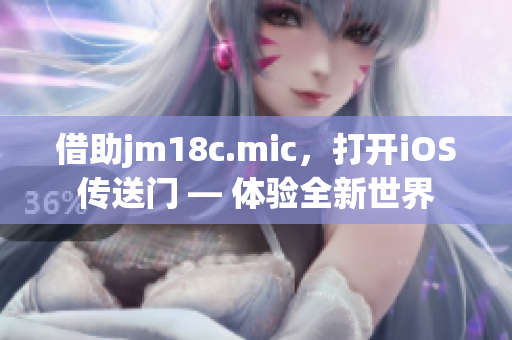 借助jm18c.mic，打开iOS传送门 — 体验全新世界