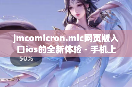 jmcomicron.mic网页版入口ios的全新体验 - 手机上的精彩漫画世界