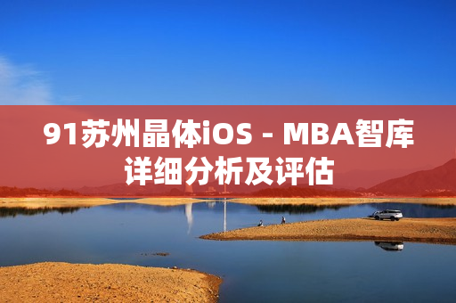 91苏州晶体iOS - MBA智库详细分析及评估