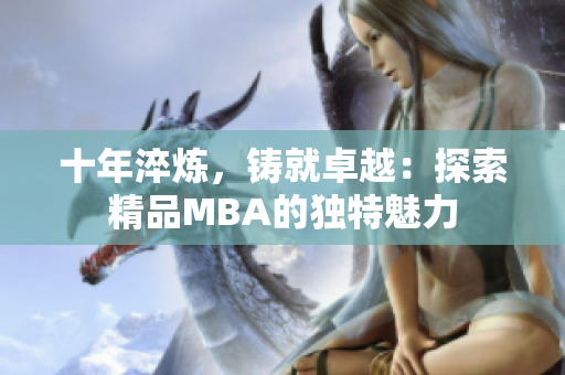 十年淬炼，铸就卓越：探索精品MBA的独特魅力