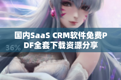 国内SaaS CRM软件免费PDF全套下载资源分享