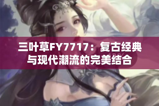 三叶草FY7717：复古经典与现代潮流的完美结合