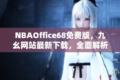 NBAOffice68免费版，九幺网站最新下载，全面解析篮球盛事