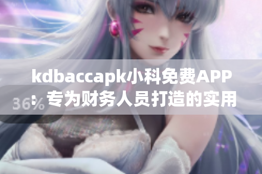 kdbaccapk小科免费APP：专为财务人员打造的实用工具