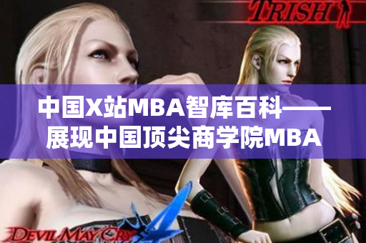 中国X站MBA智库百科——展现中国顶尖商学院MBA学术研究与知识产出