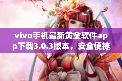 vivo手机最新黄金软件app下载3.0.3版本，安全便捷享受黄金投资