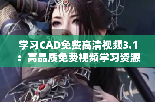 学习CAD免费高清视频3.1：高品质免费视频学习资源