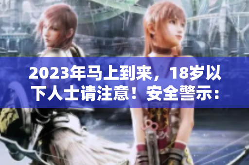 2023年马上到来，18岁以下人士请注意！安全警示：大象过境！