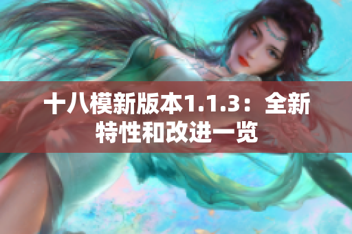 十八模新版本1.1.3：全新特性和改进一览