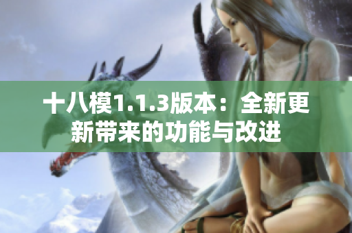 十八模1.1.3版本：全新更新带来的功能与改进