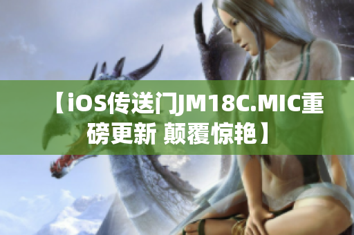 【iOS传送门JM18C.MIC重磅更新 颠覆惊艳】