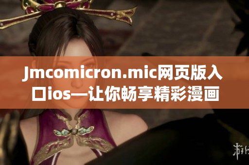 Jmcomicron.mic网页版入口ios—让你畅享精彩漫画世界