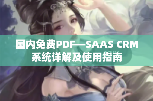 国内免费PDF—SAAS CRM系统详解及使用指南