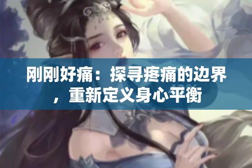 刚刚好痛：探寻疼痛的边界，重新定义身心平衡