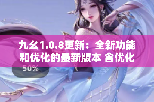 九幺1.0.8更新：全新功能和优化的最新版本 含优化拼写和添加新功能