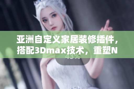 亚洲自定义家居装修插件，搭配3Dmax技术，重塑NINEBOX mod